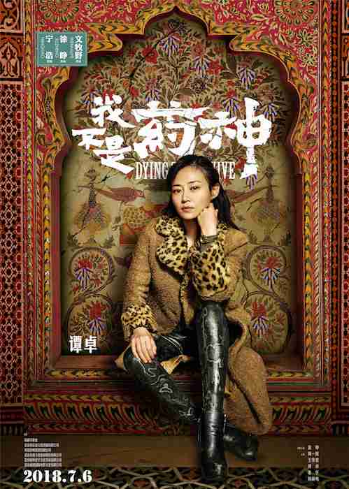 《我不是药神》角色海报 谭卓